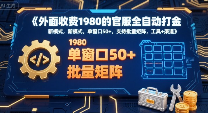 外面收费1980的官服全自动打金，新模式，单窗口50+，支持批量矩阵，工具+渠道-飞叔云网创