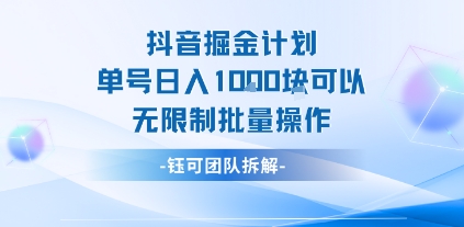 抖音掘金计划单号日入1k可以无限制批量操作-轻创终点站