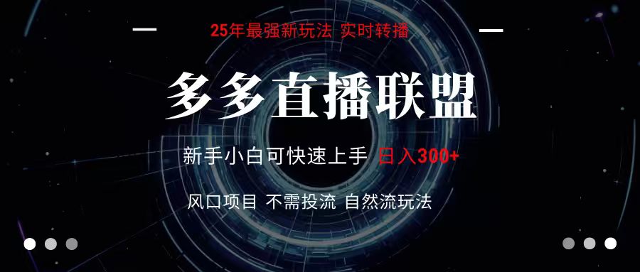 多多直播联盟 全新玩法 单机单日变现300+不要求电脑配置 玩法简单暴力-轻创终点站