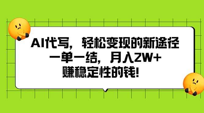AI代写，轻松变现的新途径,一单一结，月入2W+，赚稳定性的钱-華夏云创