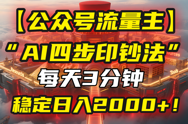 【公众号流量主】我用“AI四步法”每天复制粘贴3分钟，稳定日入2000+！-華夏云创