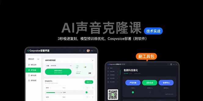 AI声音克隆课：3秒极速复刻，模型预训练优化，Cosyvoice部署（附软件）-轻创终点站