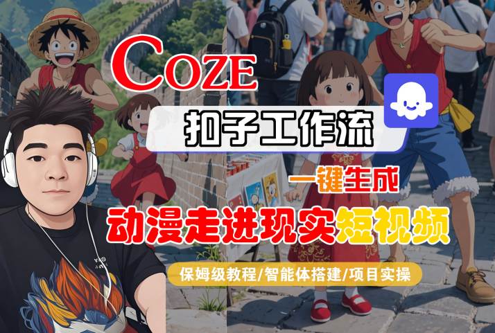COZE扣子工作流一键生成，动漫走进现实短视频，保姆级教程-智能体搭建-项目实操-華夏云创