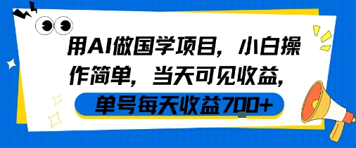 用AI做国学项目，小白操作简单，当天可见收益，单号每天收益7张-青年云网创—高质量项目商城