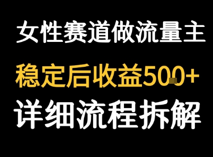 女性励志赛道做流量主 客单价高，稳定后每日5张-轻创终点站