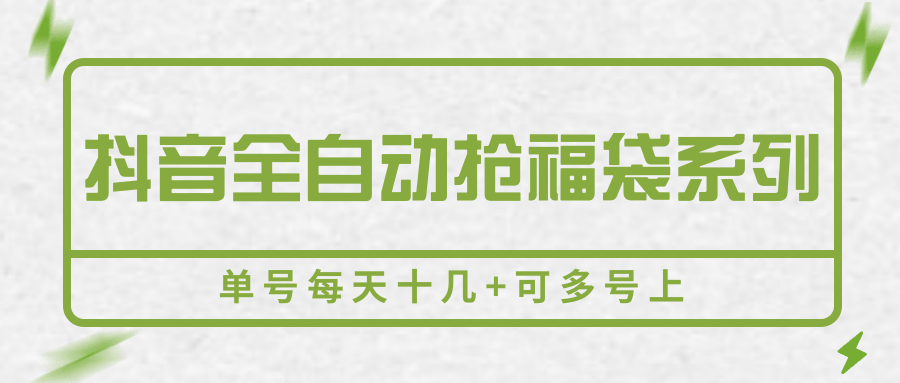 抖音全自动抢福袋系列，单号每天十几+可多号上-青年云网创—高质量项目商城