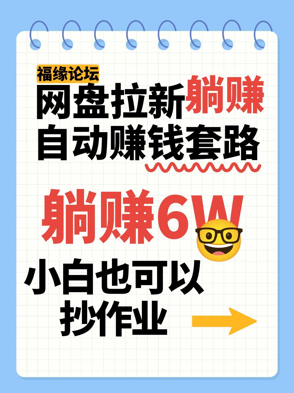 网盘拉新自动赚钱套路，几元的资料躺赚6W+，小白也可以抄作业！-飞叔云网创