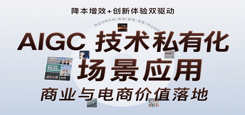 AIGC技术私有化场景应用，内容创作/视觉设计/私有化部署/商业应用/电商运营等-飞叔云网创