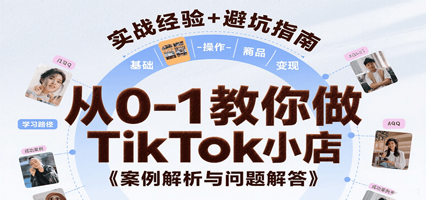 从0-1教你做TikTok小店，基础认知、小店操作、选品及变现等，附案例与常见问题解答-财富区