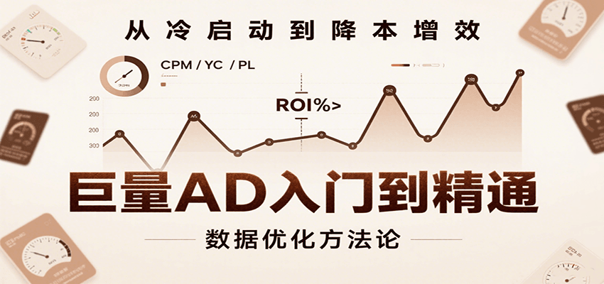 巨量AD入门到精通，含工具、设置、定向、优化等广告投放全流程-财富区