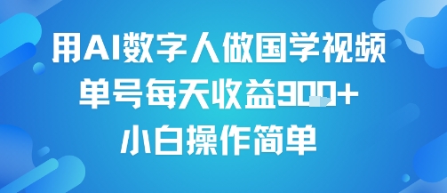 用AI数字人做国学视频，单号每天收益9张+，小白操作简单-财富区