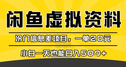咸鱼虚拟资料变现，冷门信息差项目，一单20米，小白一天也能日入5张+-财富区