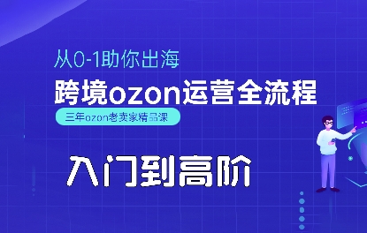OZON入门到高阶全流程，从0-1助你出海，跨境ozon运营全流程-轻创终点站