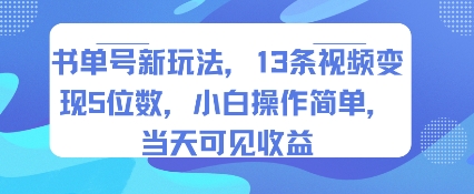 书单号新玩法，13条视频变现5位数，小白操作简单，当天可见收益-财富区