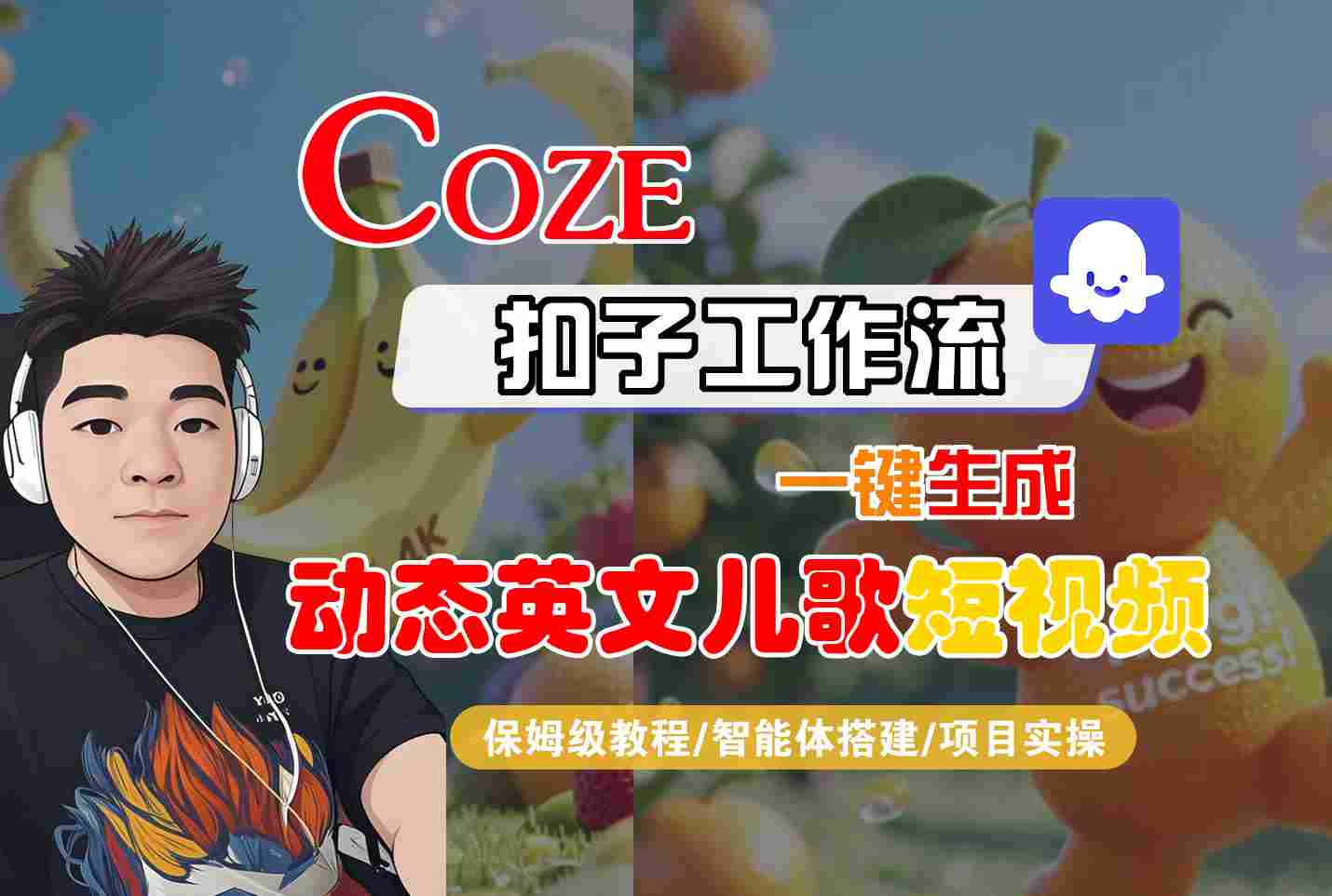 COZE扣子工作流一键生成动态英文儿歌短视频，保姆级教程-智能体搭建-项目实操-轻创终点站