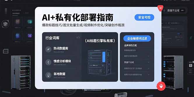 AI+私有化部署指南 爆款标题技巧/图文批量生成/视频制作优化/突破创作瓶颈-轻创终点站