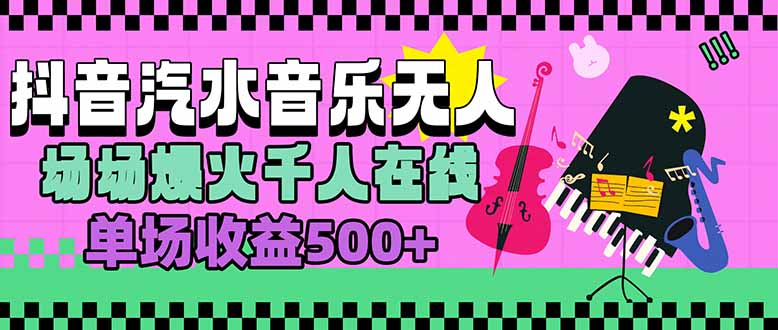 汽水音乐人无人直播，场场爆火千人在线，单场收益500+-轻创终点站