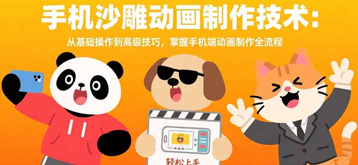 手机沙雕动画制作技术：从基础操作到高级技巧，掌握手机端动画制作全流程-财富区