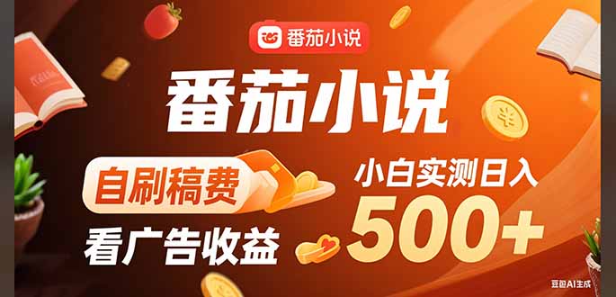 稳定3年官方番茄小说自刷稿费小白单日500+-轻创终点站