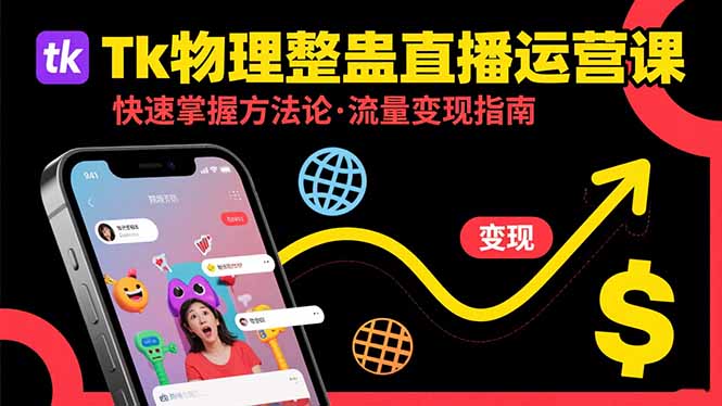 Tk物理整蛊直播跨境运营：快速掌握整蛊类直播的运营方法论，实现流量变现-轻创终点站
