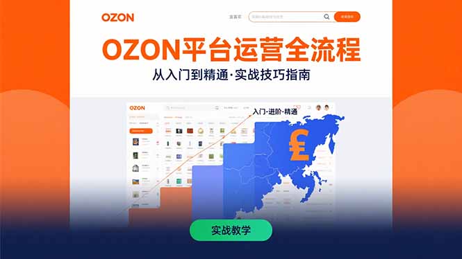 OZON平台运营全流程：快速掌握OZON从入门到精通的实战技巧-轻创终点站
