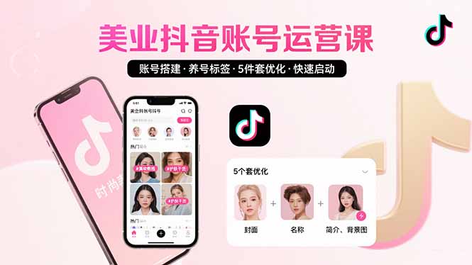 美业账号搭建，养号与标签设置，5件套优化，快速启动抖音运营-轻创终点站