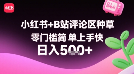 小红书+B站评论区种草，零门槛简单上手快 ，1分钟一单，只需复制粘贴评论就有钱-青年云网创—高质量项目商城