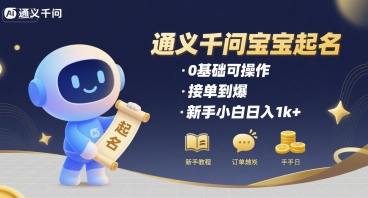 通义千问给宝宝起名 0基础可操作 接单到爆 新手小白日入1k+-轻创终点站