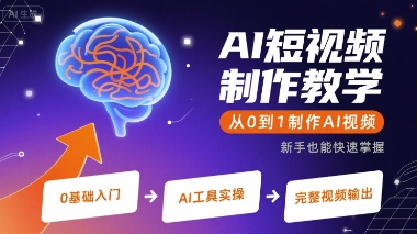 AI短视频制作教学，从0到1制作AI视频-飞叔云网创