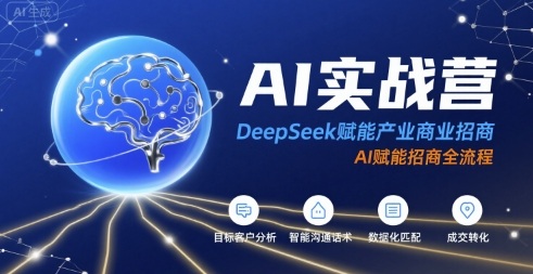 AI实战营：DeepSeek赋能产业商业招商，AI赋能招商全流程-轻创终点站
