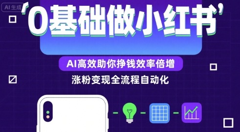 0基础如何做涨粉变现的小红书，AI高效助你賺钱效率倍增-轻创终点站