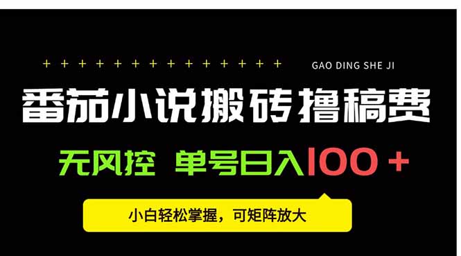 番茄小说创作人搬砖赚稿费，无风控单号日入100＋，小白轻松掌握，可矩…-華夏云创