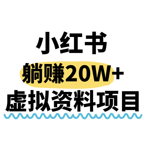 小红书操作虚拟资料，搬运工模式躺挣20W+，互联网的低成本路子！-青年云网创—高质量项目商城