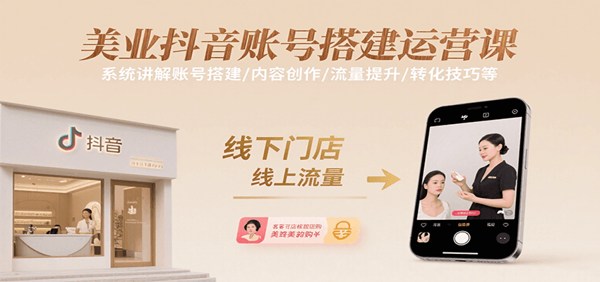 美业抖音账号搭建运营课，系统讲解账号搭建/内容创作/流量提升/转化技巧等-青年云网创—高质量项目商城
