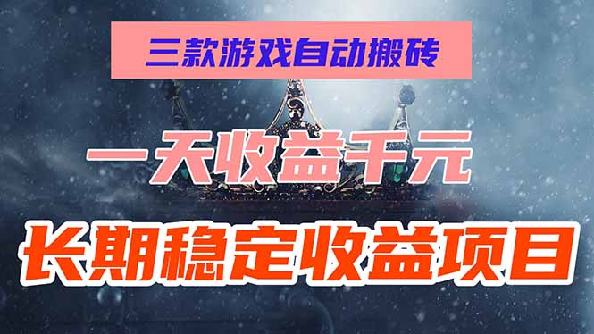 三款游戏自动搬砖，一天收益1000+，长期稳定收益项目，零基础无脑操作！-轻创终点站