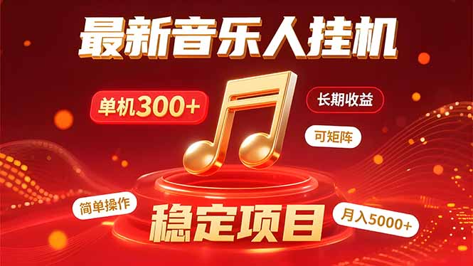 音乐挂机赚米计划｜你的碎片时间，正在变成「流动的收益」-轻创终点站