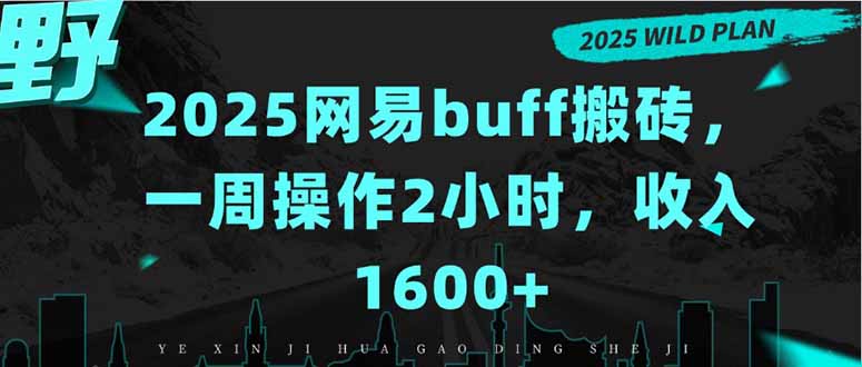 2025网易buff搬砖，一周操作2小时，收入1600+-飞叔云网创