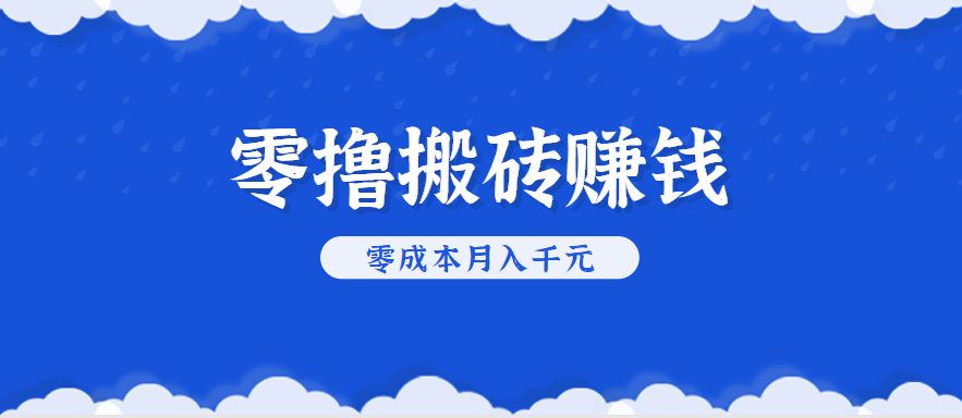 零撸搬砖，不用剪视频不用做直播，只需一部手机就能轻松月收入几千上万元-華夏云创