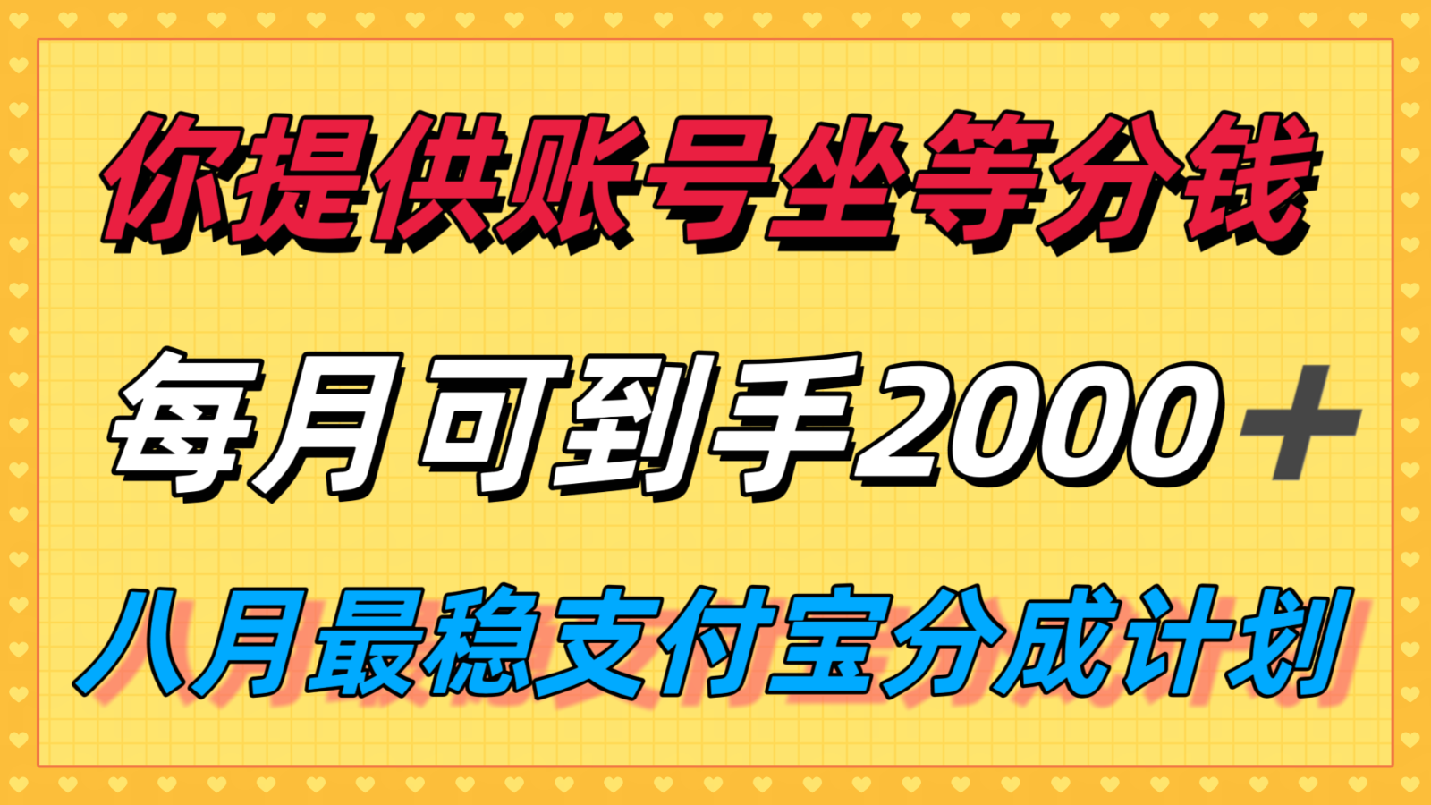 你提供账号我们发视频，每月到手2k＋，八月最稳支付宝分成计划玩法来袭！-轻创终点站