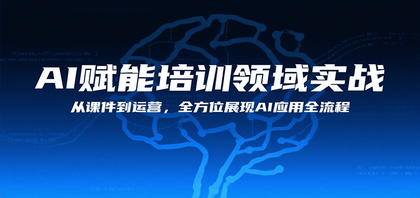 AI赋能培训领域实战，从课件到运营，全方位展现AI应用全流程-青年云网创—高质量项目商城