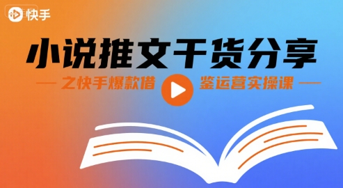 小说推文干货分享之快手爆款借鉴运营实操课-青年云网创—高质量项目商城