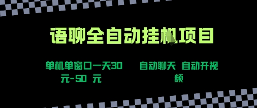 语聊自动视频自动聊天项目全新玩法，单机单窗口一天30-50+，新手看完直接上手-華夏云创