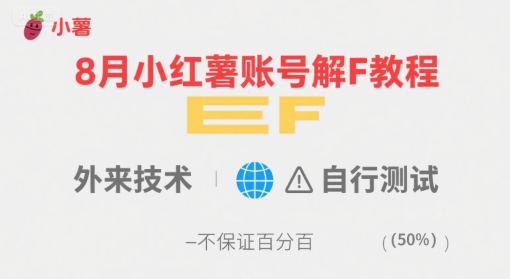 8月小红薯账号解封教程，外来技术，自行测试，不保证百分百-青年云网创—高质量项目商城