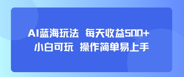 AI故事号蓝海玩法 每天收益5张+ 小白可玩 操作简单易上手-轻创终点站