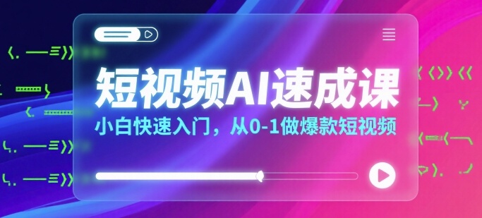 短视频AI速成课，小白快速入门，从0-1做爆款短视频-華夏云创