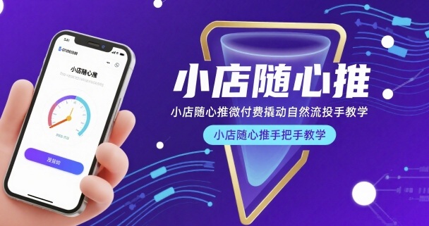 小店随心推微付费撬动自然流投手教学，小店随心推手把手教学-轻创终点站
