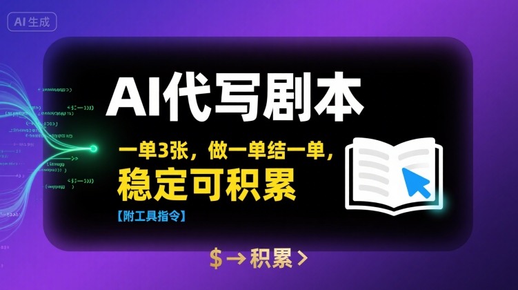 AI代写剧本，一单3张，做一单结一单，稳定可积累【附工具指令】-轻创终点站