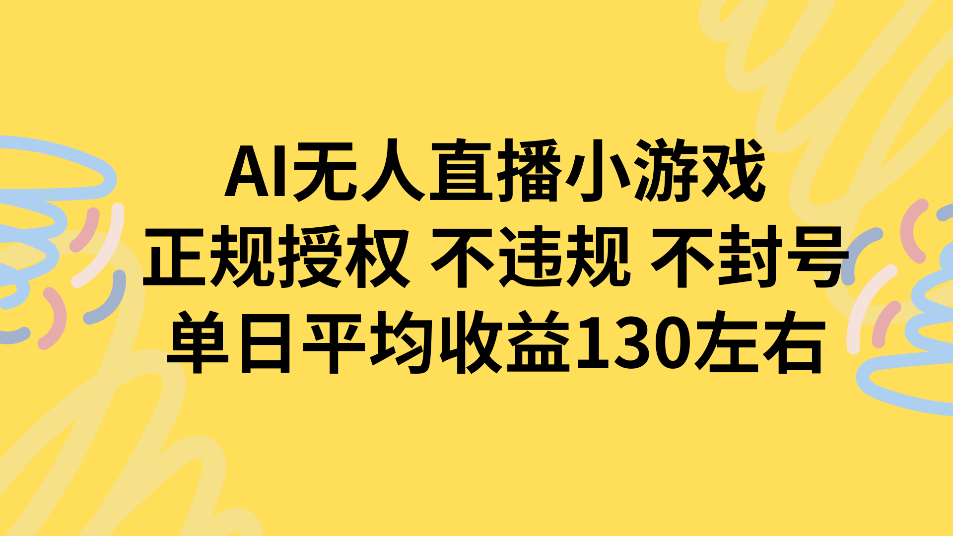 AI无人播小游戏，正规授权不违规 不封号，单日平均收益130左右-轻创终点站