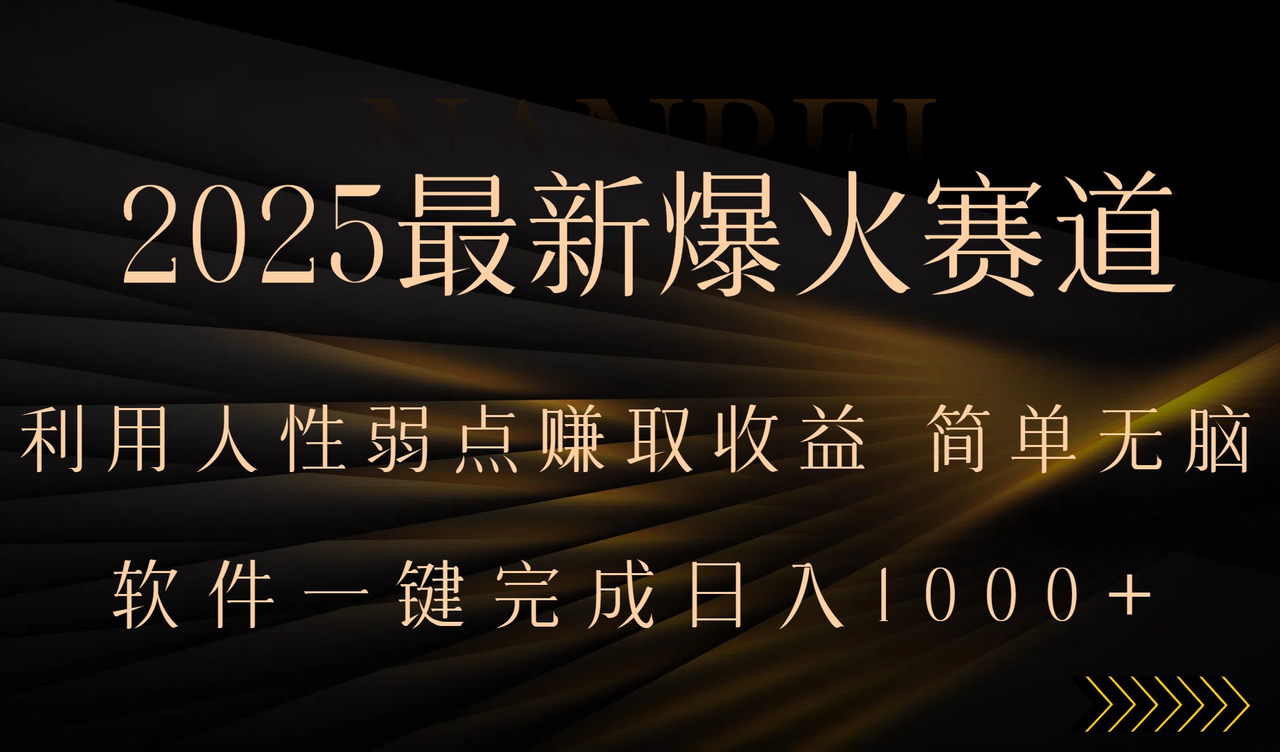2025最新爆火赛道，利用人生弱点赚取收益，全程一键批量制作，小白轻松…-青年云网创—高质量项目商城