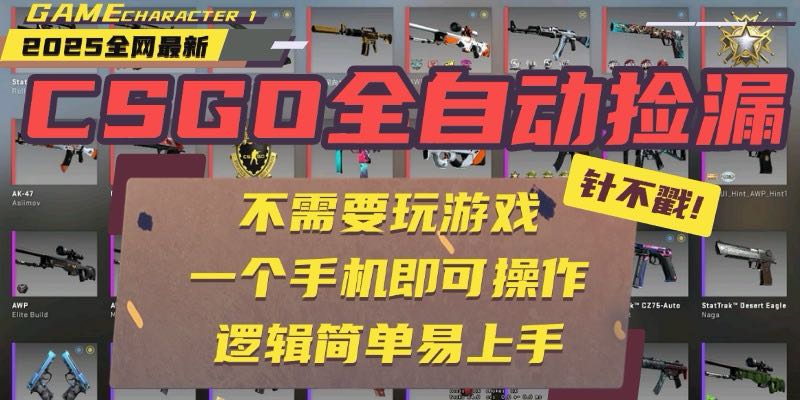 CSGO自动捡漏项目，最新玩法，不用挂机不用玩游戏，一个手机即可操作。…-轻创终点站